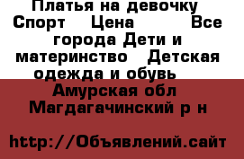 Платья на девочку “Спорт“ › Цена ­ 500 - Все города Дети и материнство » Детская одежда и обувь   . Амурская обл.,Магдагачинский р-н